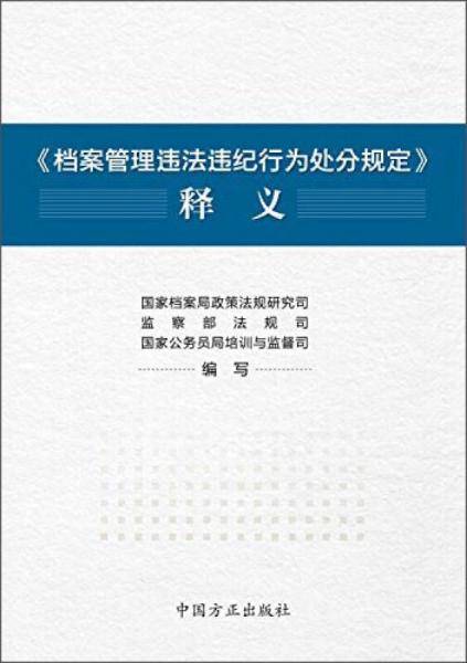 《档案管理违法违纪行为处分规定》释义