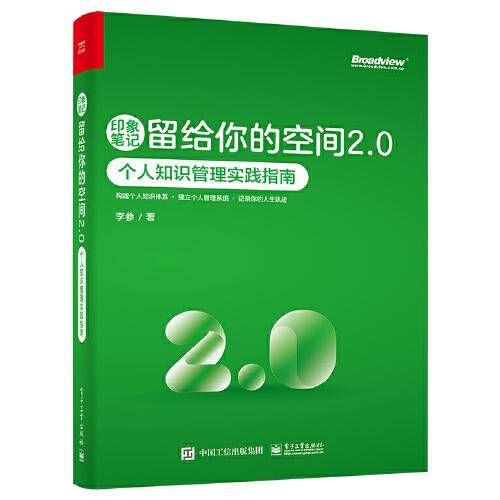 印象笔记留给你的空间2.0――个人知识管理实践指南