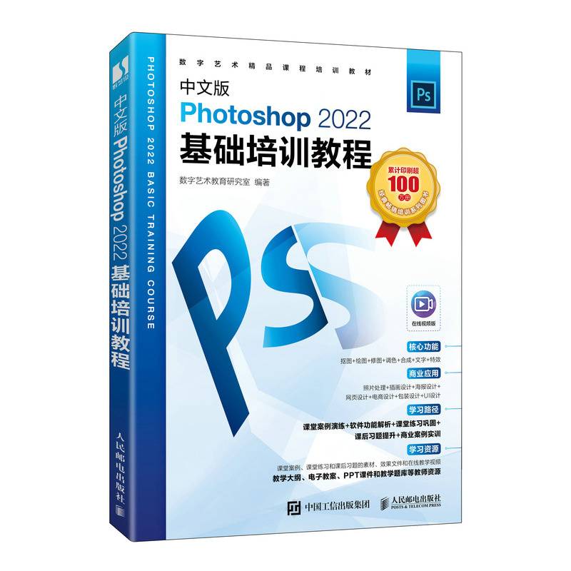 中文版Photoshop 2022基础培训教程