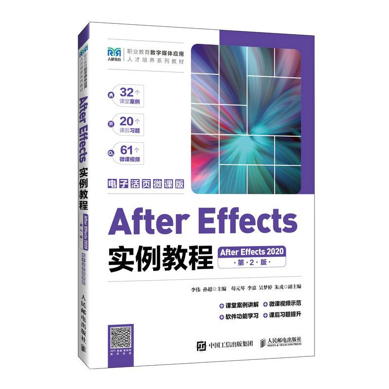 After Effects实例教程（第2版）（After Effects 2020）（电子活页微课版）