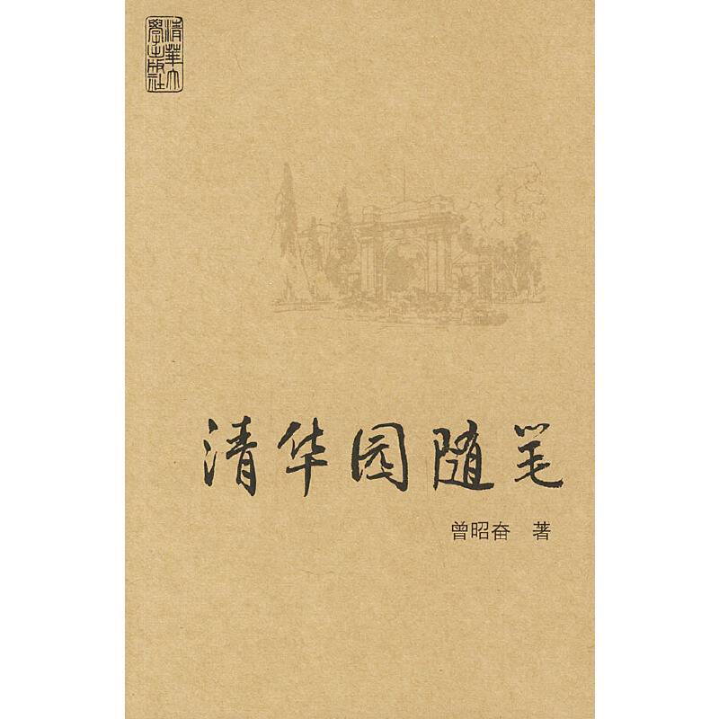 清华园随笔