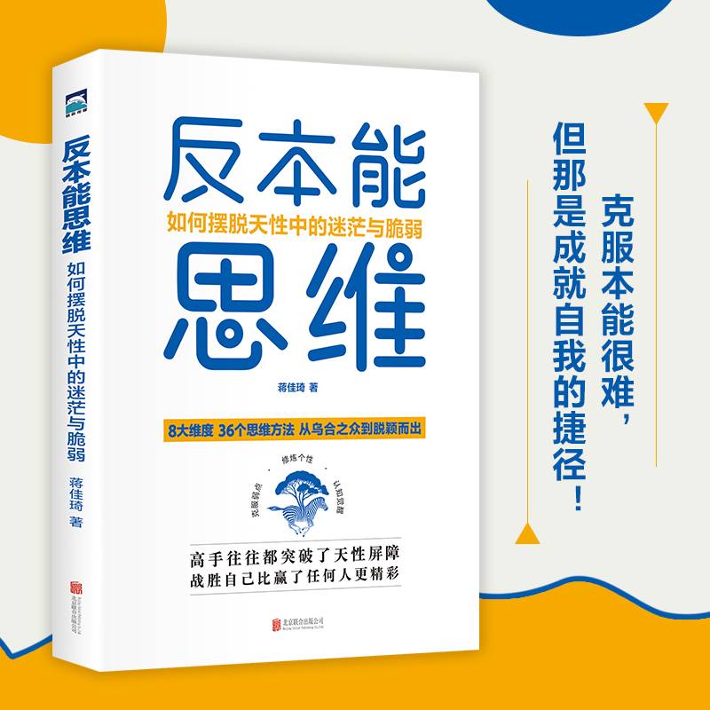 反本能思维：如何摆脱天性中的迷茫与脆弱（从乌合之众到脱颖而出）