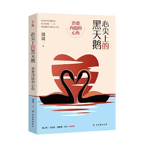 心尖上的黑天鹅