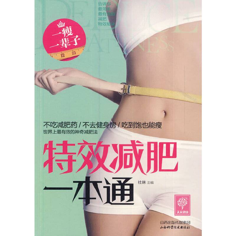 天天健康：特效减肥一本通