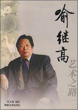 喻继高艺术之路