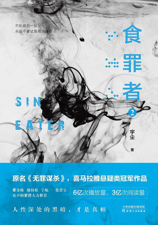 食罪者2