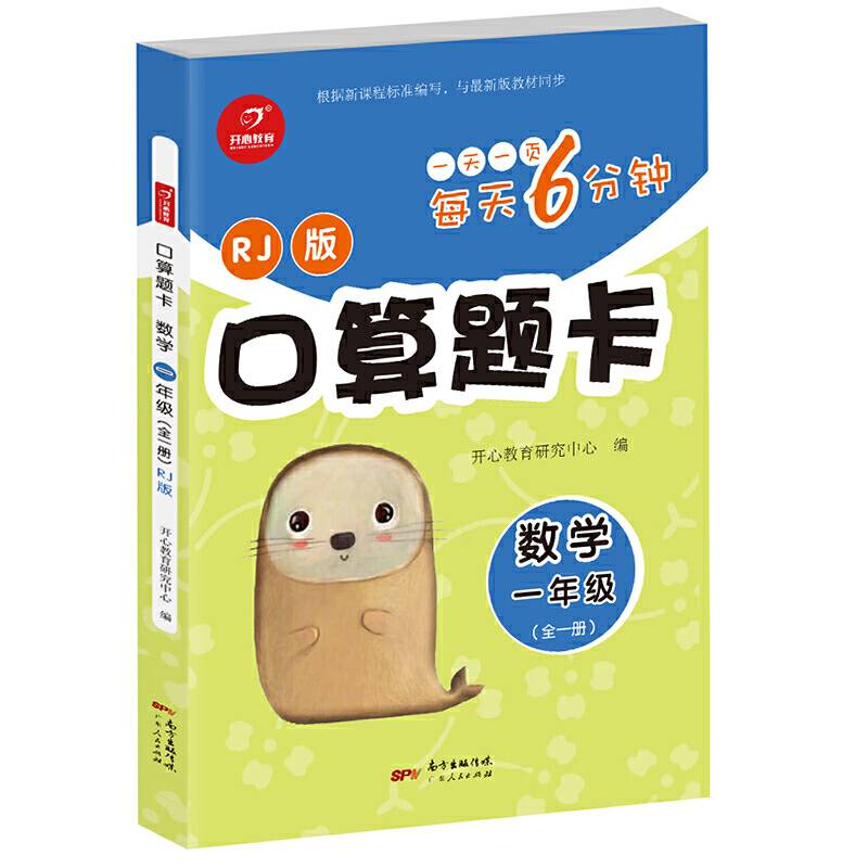 口算题卡数学 一年级全一册 RJ版 每天6分钟 开心教育