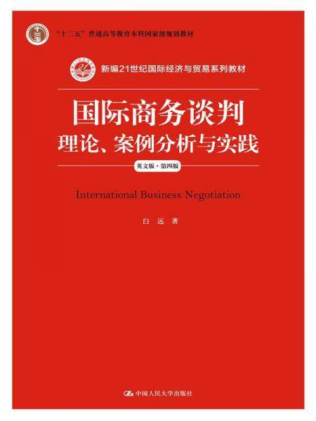 国际商务谈判：理论、案例分析与实践（英文版 第四版）