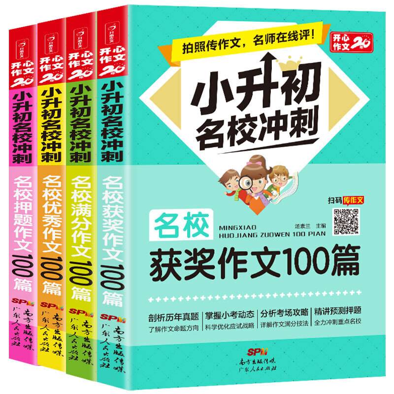 小升初名校冲刺优秀作文 满分作文 获奖作文 押题作文