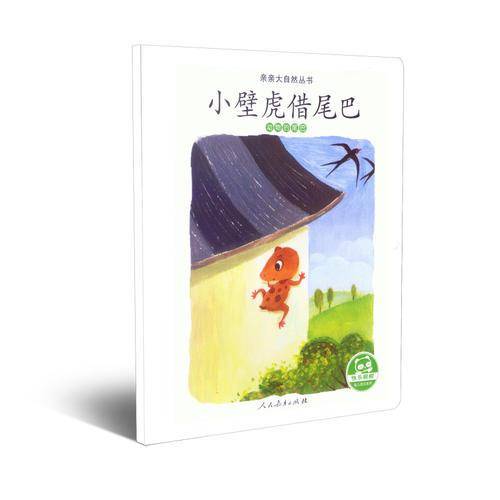 亲亲大自然丛书：小壁虎借尾巴（动物的尾巴）