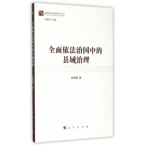 全面依法治国中的县域治理/做焦裕禄式的县委书记丛书