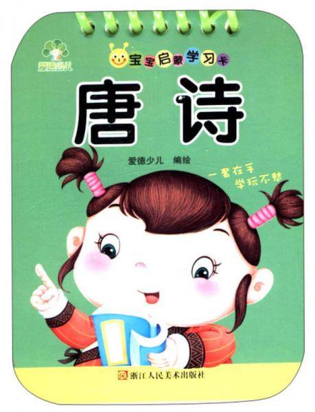 爱德少儿・宝宝启蒙学习卡：唐诗
