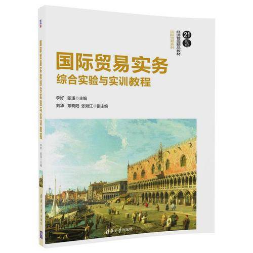 国际贸易实务综合实验与实训教程/21世纪经济管理精品教材・国际贸易系列