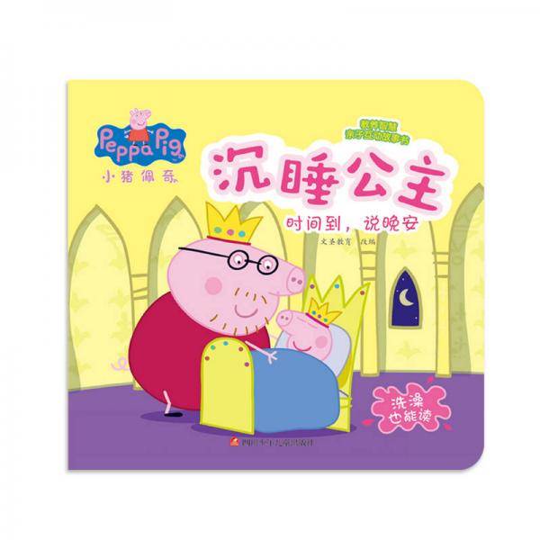 小猪佩奇教养智慧亲子互动故事书：沉睡公主