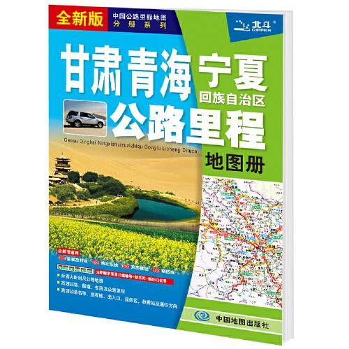 2021新版 甘肃 青海 宁夏回族自治区公路里程地图册