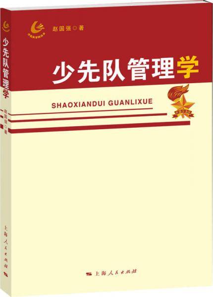 少先队管理学