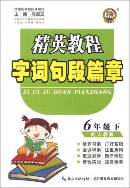 精英教程·字词句段篇章：6年级（下）（配人教版）