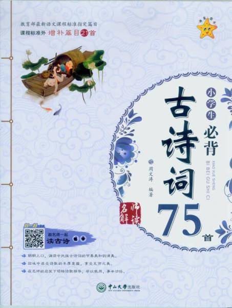 名师解读・小学生必背古诗词75首