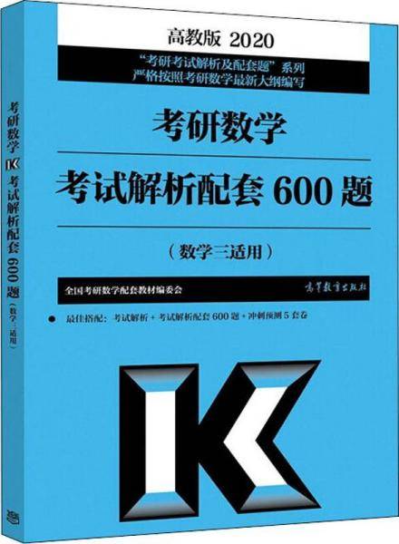 考研数学考试大纲解析配套600题（数学三适用）