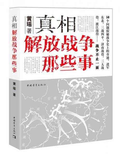 真相：解放战争那些事