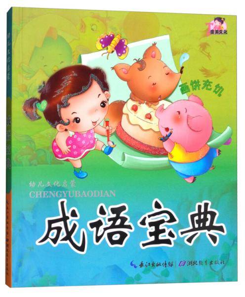 成语宝典（附光盘）/幼儿文化启蒙