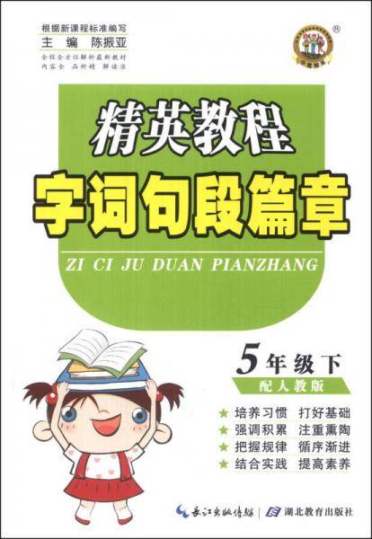 精英教程·字词句段篇章：5年级（下）（配人教版）