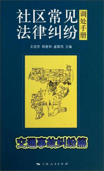 社区常见法律纠纷调处手册・交通事故纠纷篇