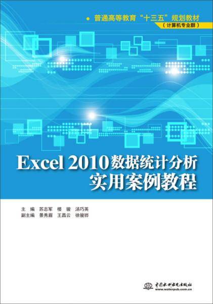 Excel 2010数据统计分析实用案例教程（普通高等教育“十三五”规划教材（计算机专业群））