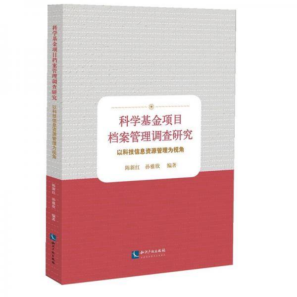 科学基金项目档案管理调查研究――以科技信息资源管理为视角