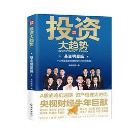 投资大趋势·基金明星篇