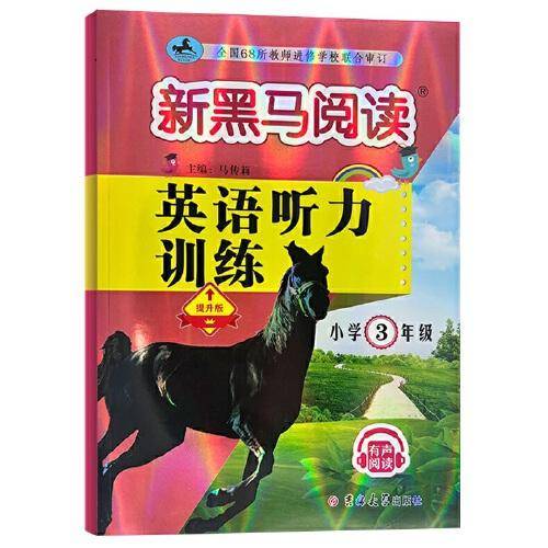 新黑马阅读丛书：英语听力训练.小学三年级 提升版（2023）