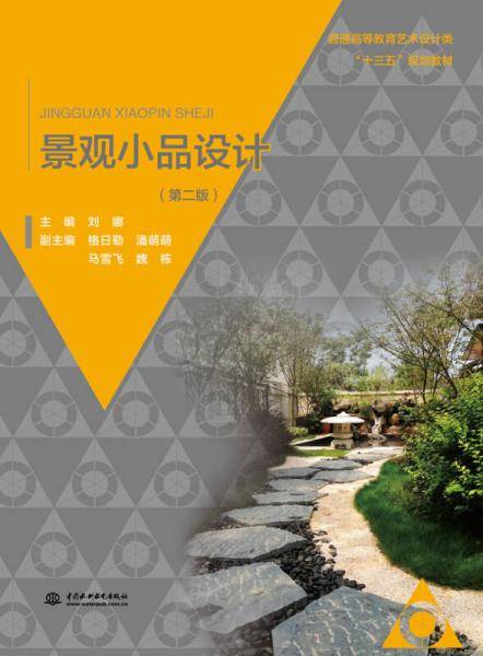 景观小品设计（第2版）/普通高等教育艺术设计类“十三五”规划教材
