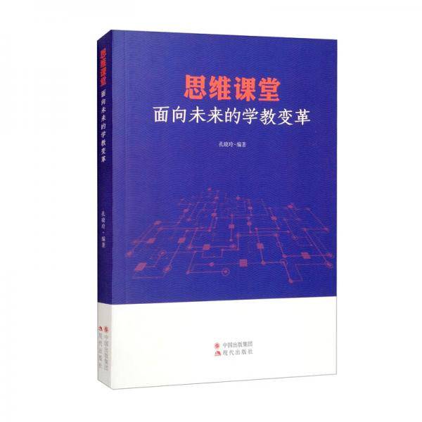 思维课堂（面向未来的学教变革）