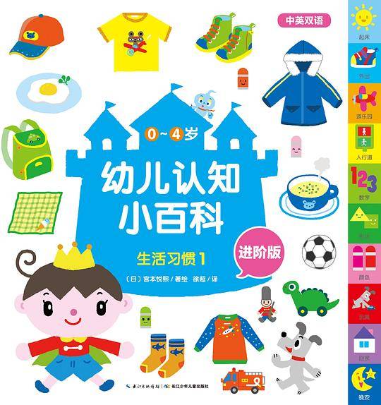 0～4岁幼儿认知小百科：生活习惯1