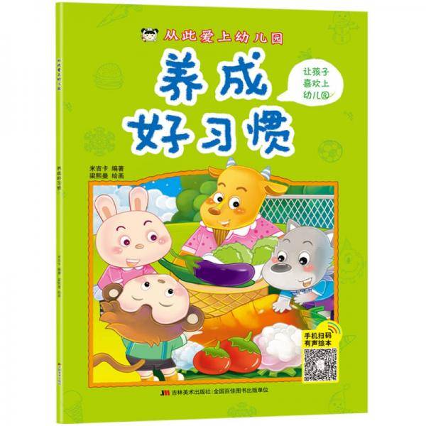 从此爱上幼儿园 养成好习惯