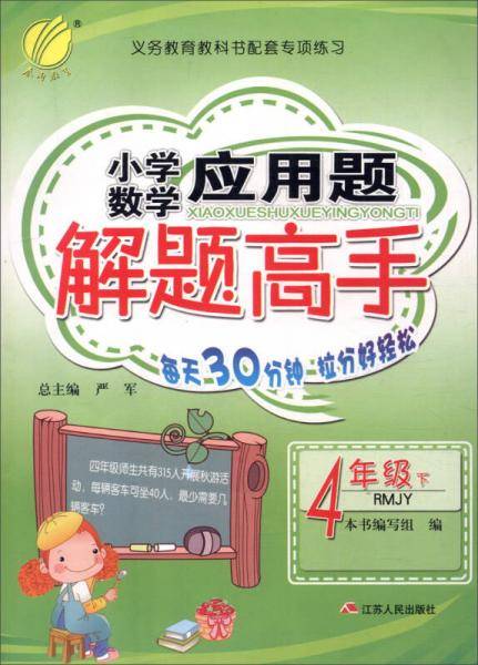 小学数学应用题解题高手 四年级 数学 (下) 人教版RMJY 春雨教育・2020春
