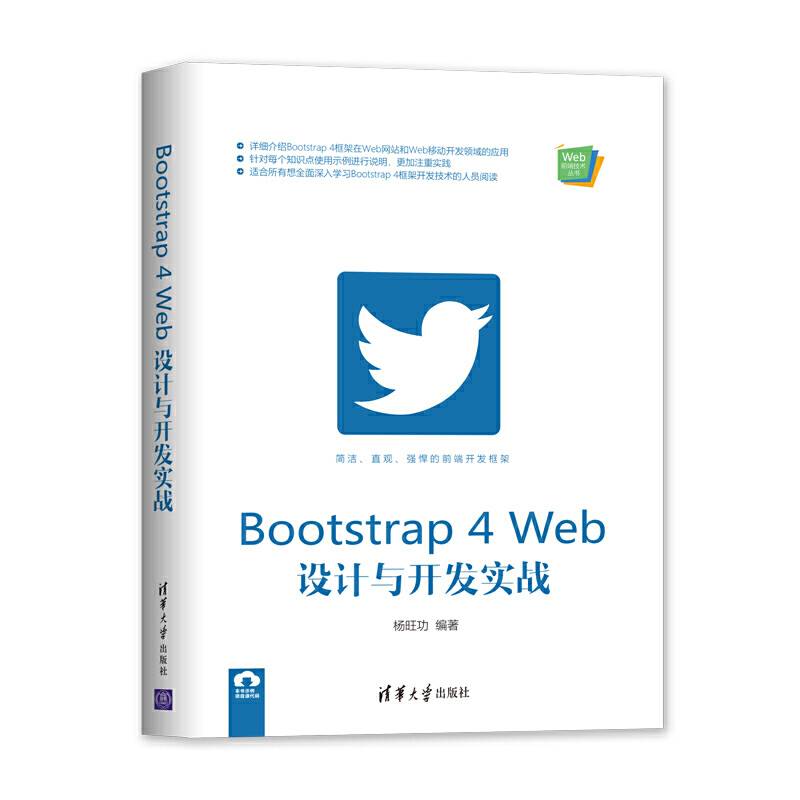 Bootstrap 4 Web设计与开发实战