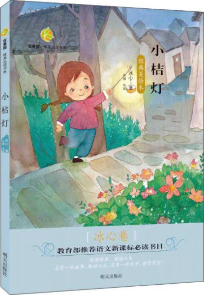 百草园・唯美品读书系：小桔灯（冰心卷 经典美绘本）