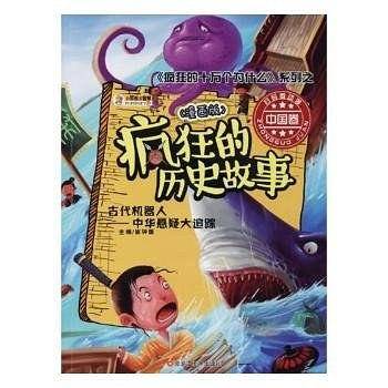 疯狂的十万个为什么寻宝记华夏奇闻寻宝记漫画版彩绘科普6-12岁