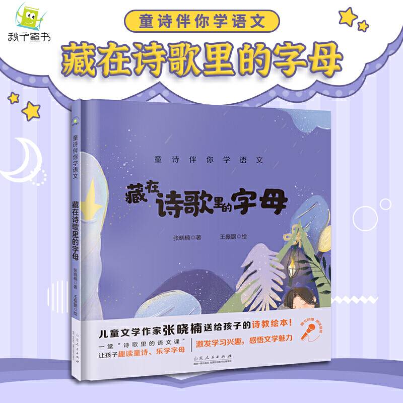 童诗伴你学语文：藏在诗歌里的字母