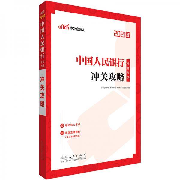 中公教育2021中国人民银行招聘考试：冲关攻略