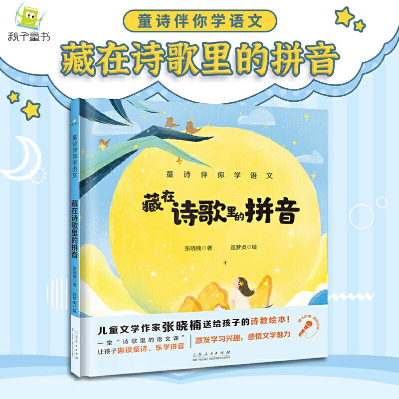童诗伴你学语文：藏在诗歌里的拼音（附赠音频朗诵）