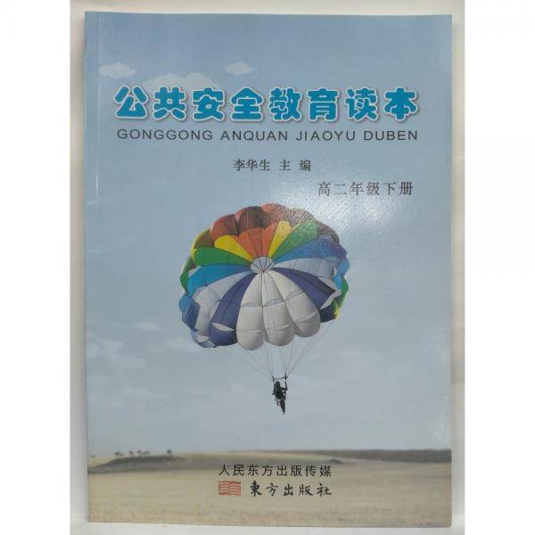 公共安全教育读本. 高二年级. 下册