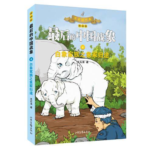 白象家族之象冢归途（漫画版） （最后的中国战象系列）