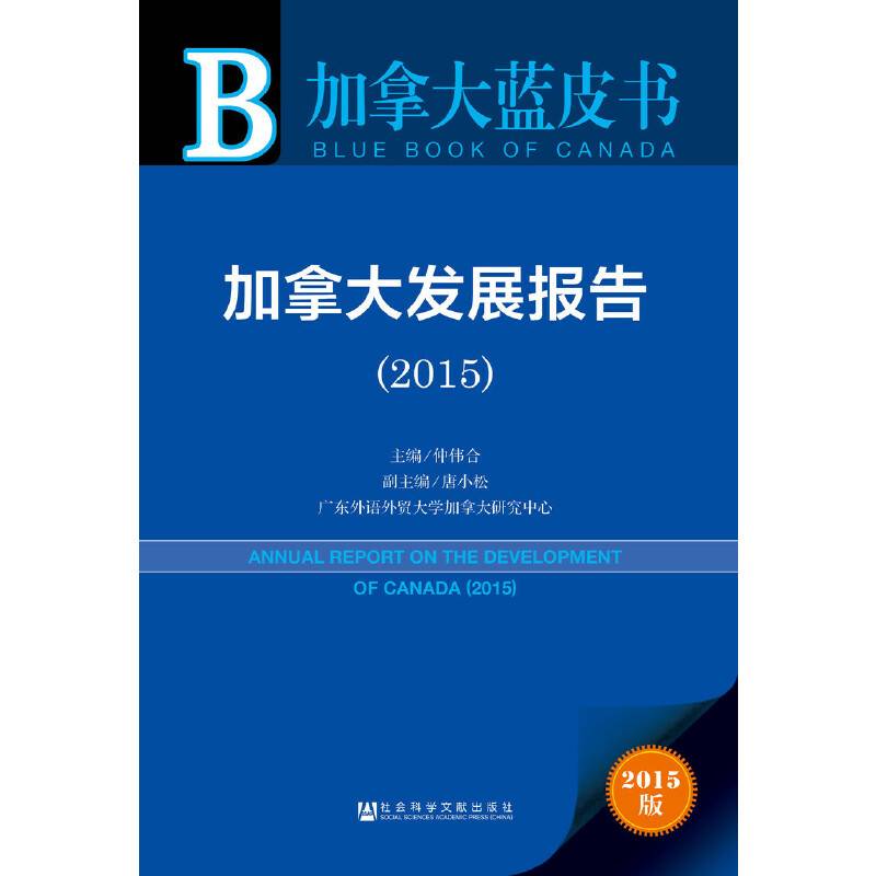 加拿大蓝皮书：加拿大发展报告（2015）