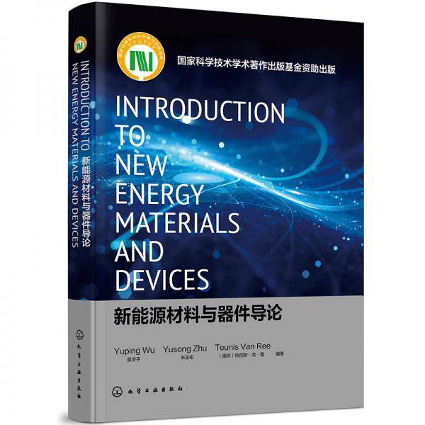 新能源材料与器件导论＝Introduction to New Energy Materials