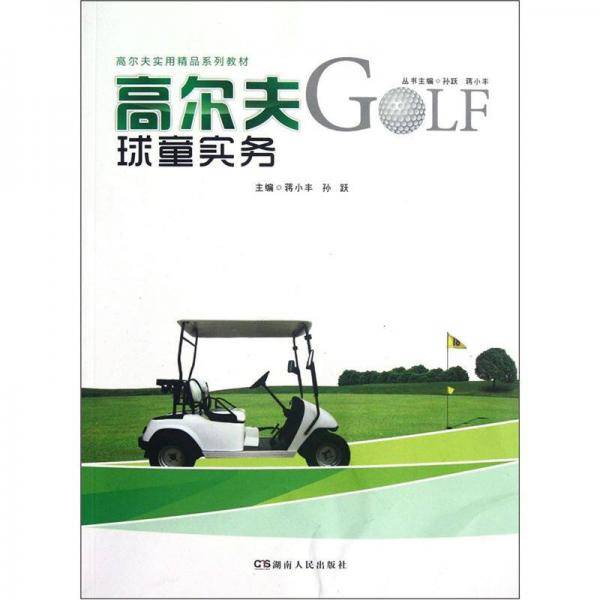 高尔夫球童实务
