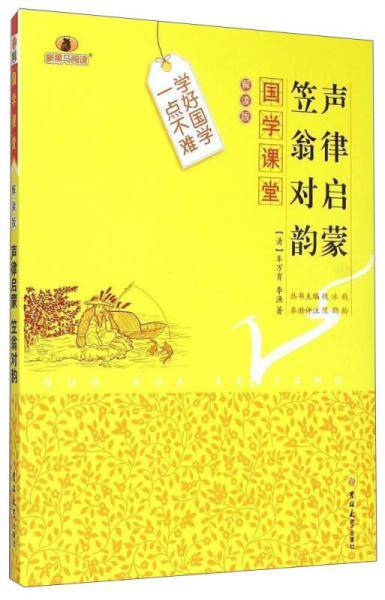 国学课堂：声律启蒙笠翁对韵（解读版）