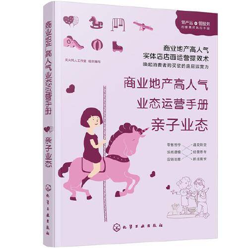 商业地产高人气业态运营手册：亲子业态