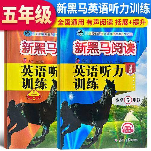 2024新版黑马阅读五年级英语听力训练拓展版+提升版5年级英语听力强化训练全国通用练习册 （套装2册）